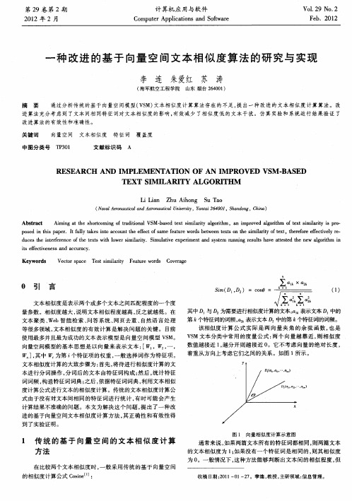 一种改进的基于向量空间文本相似度算法的研究与实现