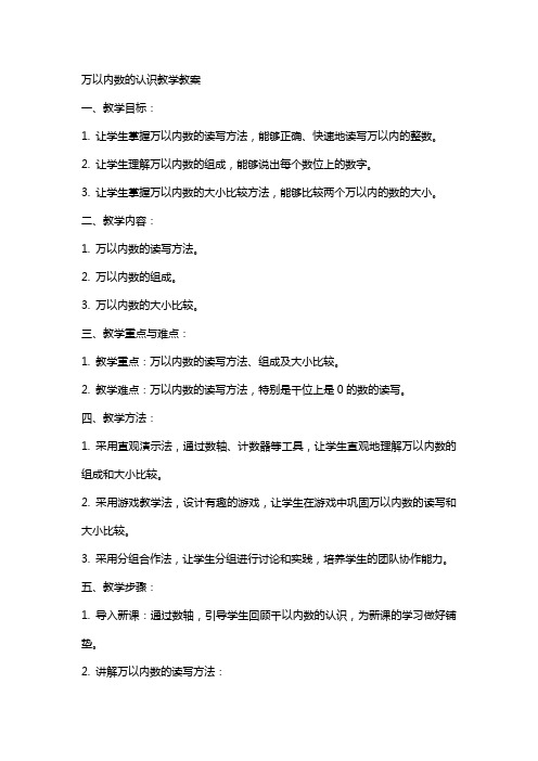 万以内数的认识教学教案