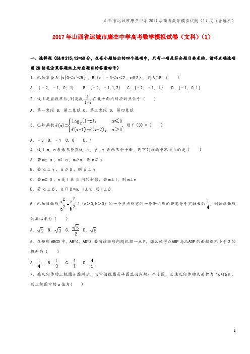 山西省运城市康杰中学2017届高考数学模拟试题(1)文(含解析)