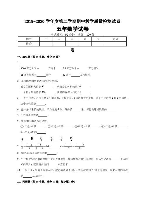 2019-2020学年人教版小学五年级下册期中考试数学试卷5(含答案)