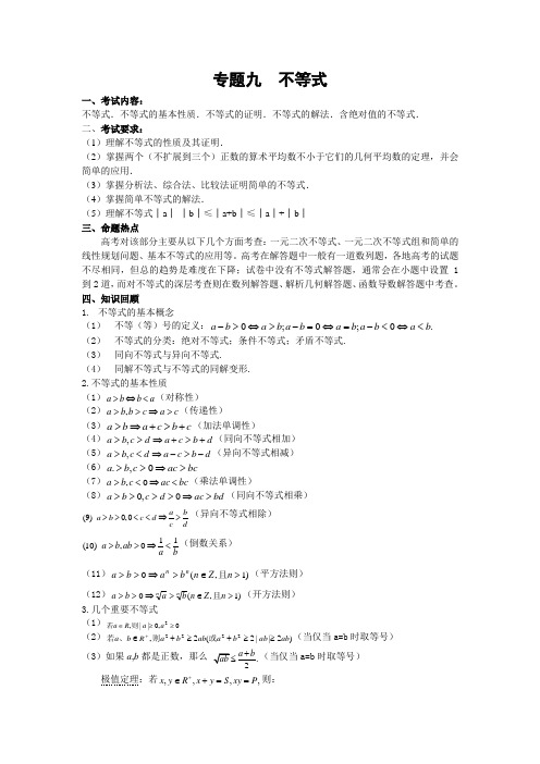 高考数学第一轮复习教案 专题9不等式