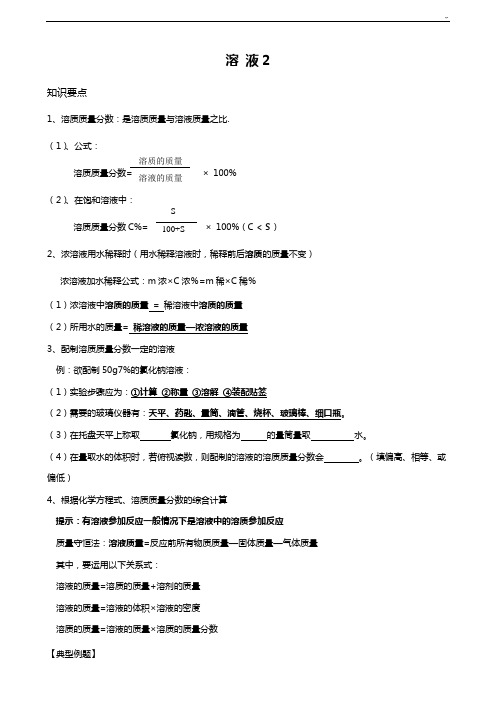 九年级化学溶液学习知识点及习题集