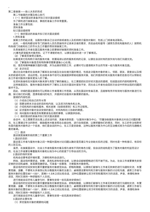 社会工作实务：接案的步骤及核心技巧