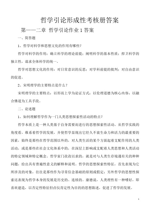 哲学引论形成性考核册参考答案