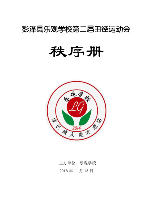 乐观学校第二届田径运动会秩序册(定稿)