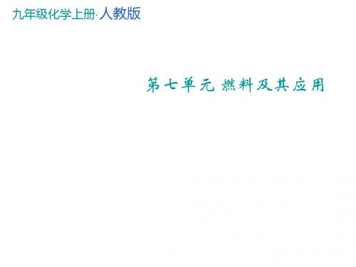 九年级化学上册第7单元燃料及其应用实验活动3燃烧的条件教学课件新版新人教版2