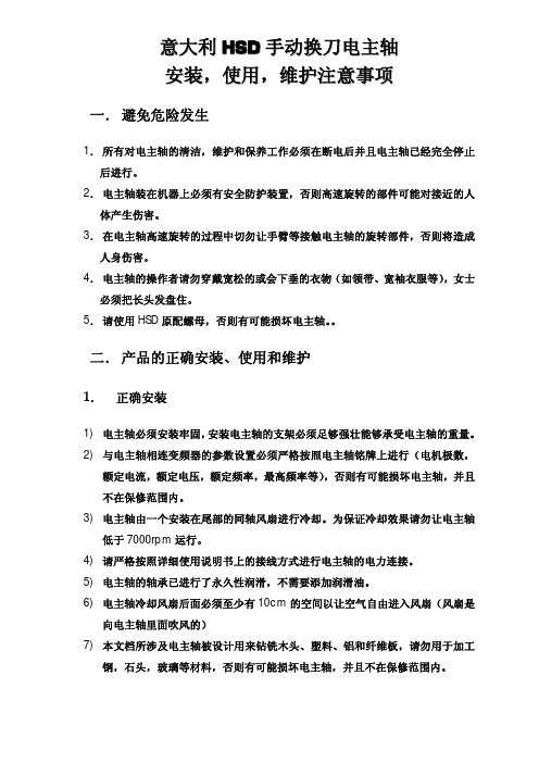 HSD手动换刀电主轴安装 使用 维护注意事项