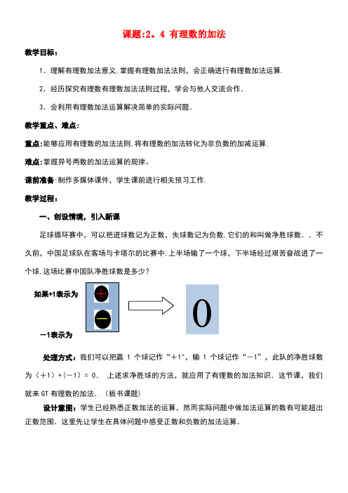 七年级数学上册2.4.1有理数的加法教案北师大版