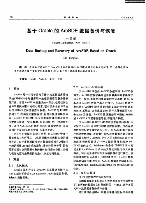 基于Oracle的ArcSDE数据备份与恢复