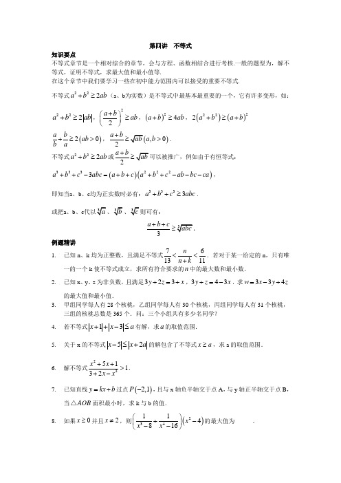 第四讲  不等式2021年上海市高中名校自主招生初升高衔接数学讲义