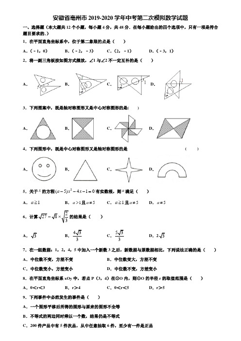 【附5套中考模拟试卷】安徽省亳州市2019-2020学年中考第二次模拟数学试题含解析
