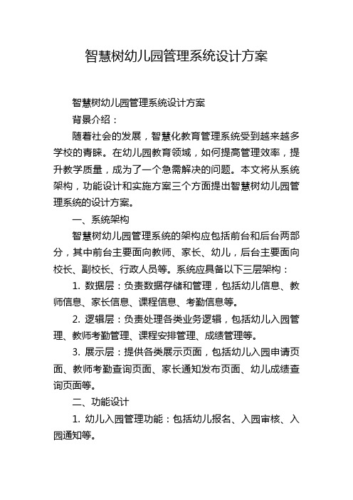 智慧树幼儿园管理系统设计方案,1200字