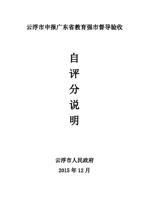 云浮市申报广东省教育强市督导验收