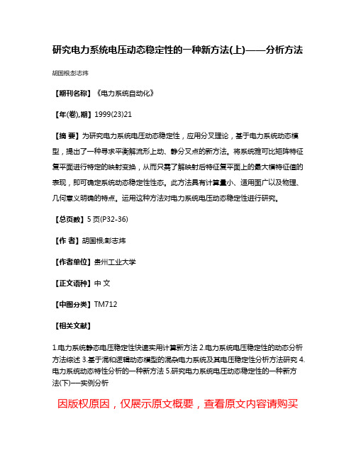 研究电力系统电压动态稳定性的一种新方法(上)——分析方法