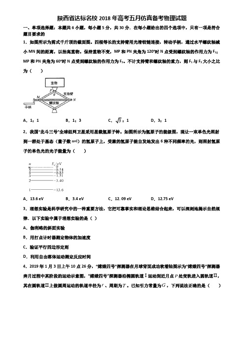 陕西省达标名校2018年高考五月仿真备考物理试题含解析