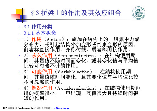 1-3桥梁上作用与效应组合