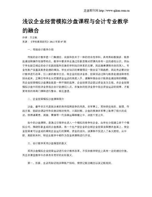 浅议企业经营模拟沙盘课程与会计专业教学的融合