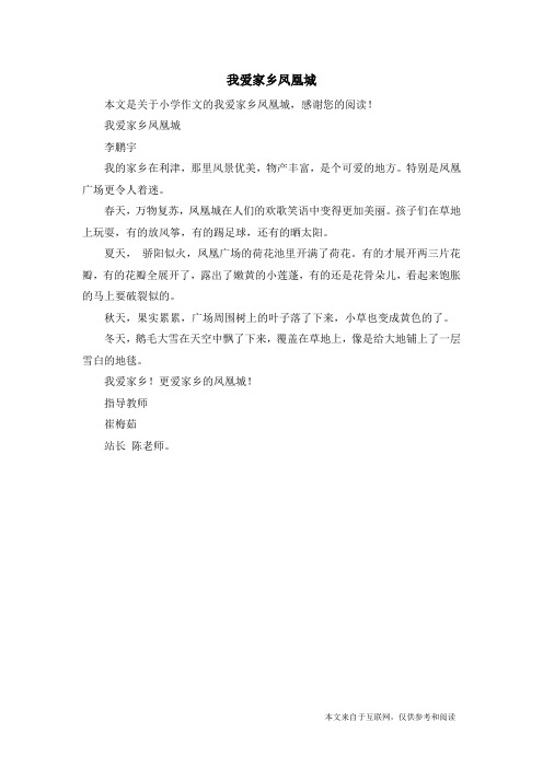我爱家乡凤凰城_小学作文_3