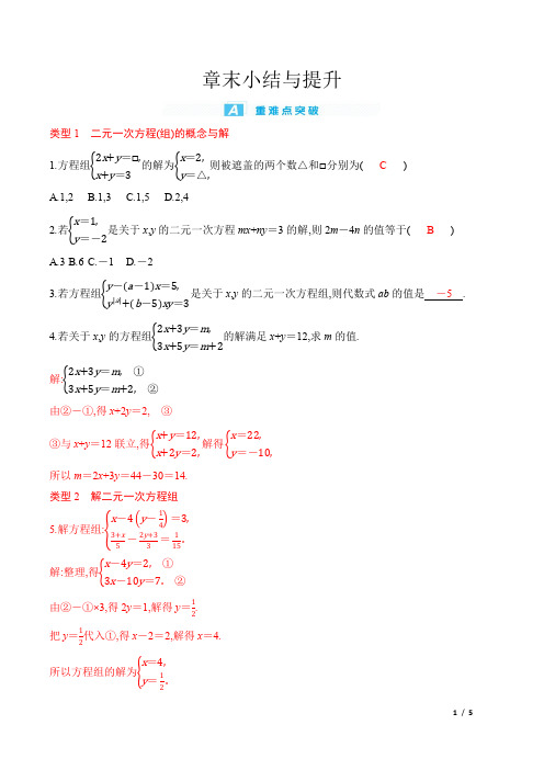 2022年人教版七年级下册数学同步培优第八章二元一次方程组  章末小结与提升