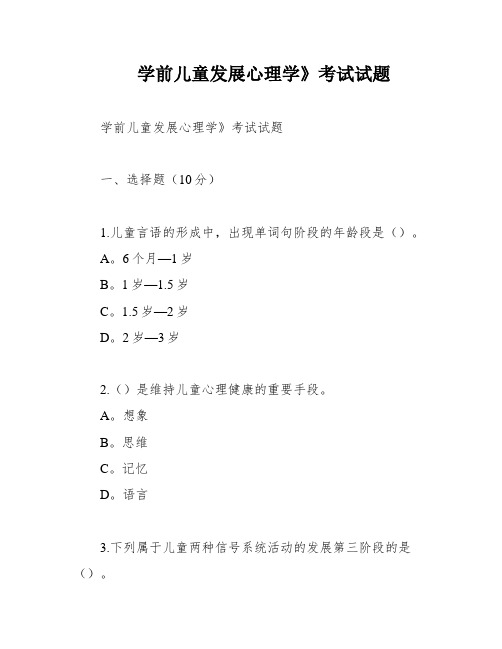 学前儿童发展心理学》考试试题