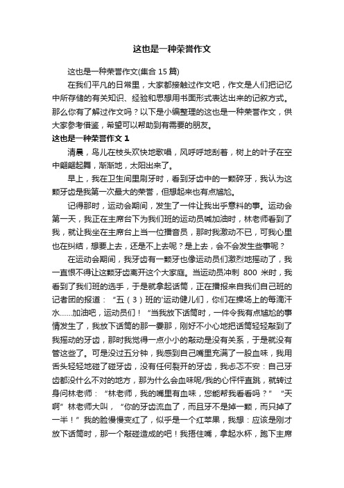 这也是一种荣誉作文（集合15篇）