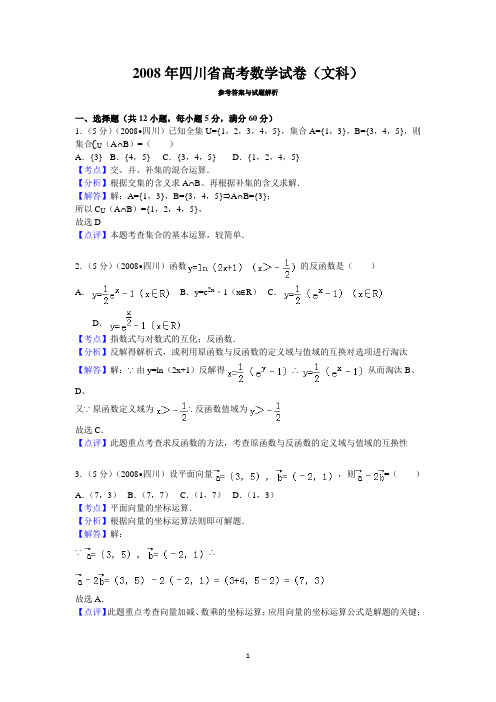 2008年四川省高考数学试卷(文科)答案与解析