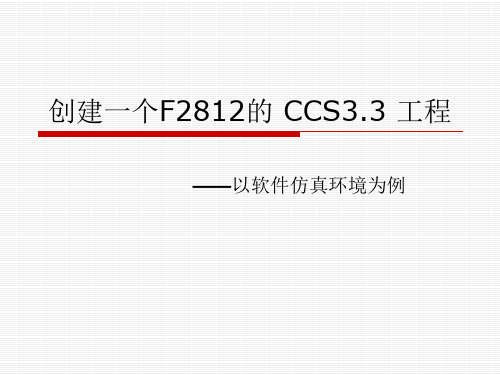 创建F2812 CCS工程