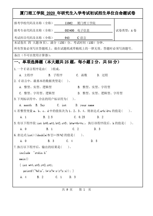 厦门理工学院2020年C语言程序设计考研真题A卷