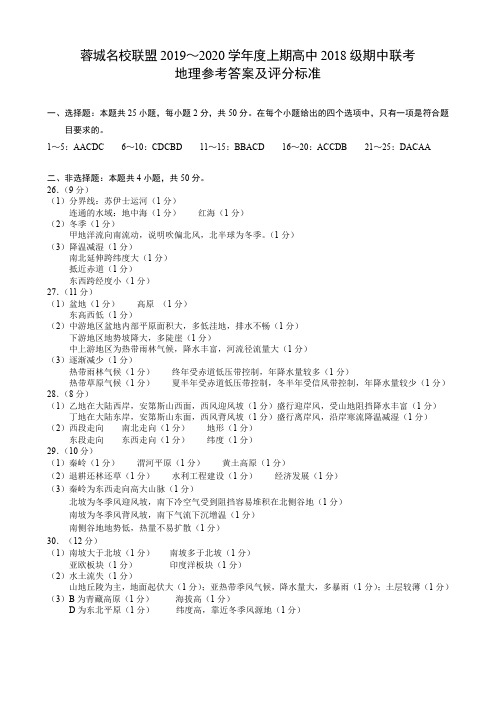 四川省成都市蓉城名校联盟2019-2020学年度上期高中2018级期中联考地理参考答案及评分标准