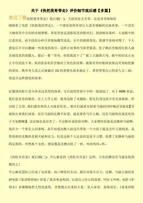 关于《快把我哥带走》评价细节观后感【多篇】