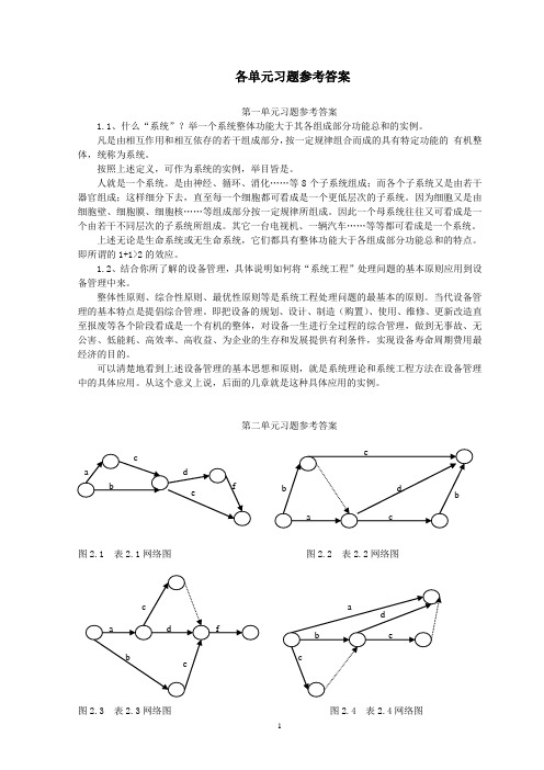 现代设备管理方法习题