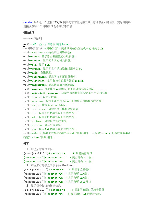 netstat 命令详解