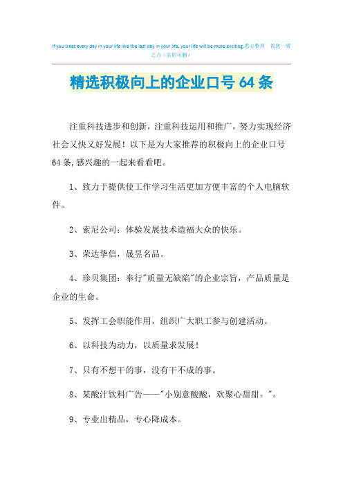 2021年精选积极向上的企业口号64条