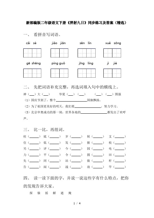 新部编版二年级语文下册《羿射九日》同步练习及答案(精选)