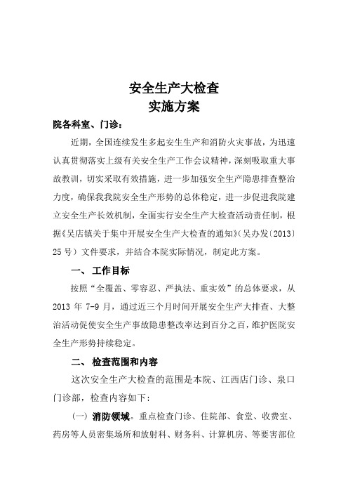 吴店镇卫生院安全生产大检查活动实施方案