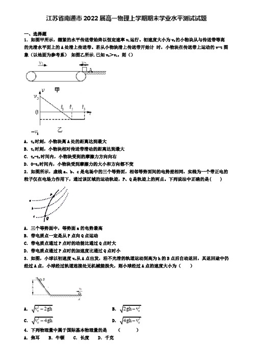 江苏省南通市2022届高一物理上学期期末学业水平测试试题