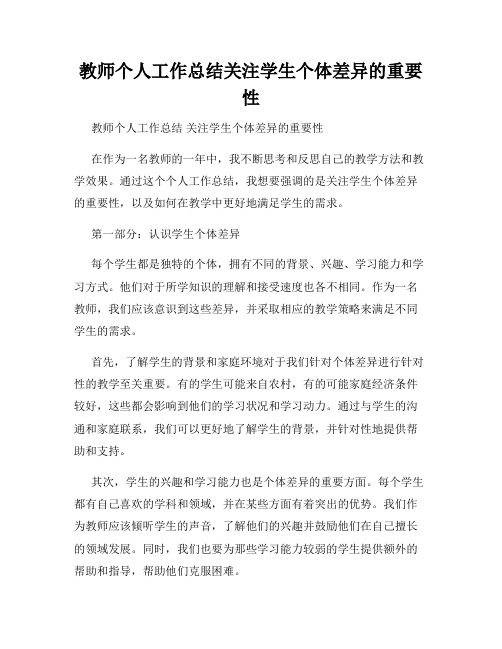 教师个人工作总结关注学生个体差异的重要性