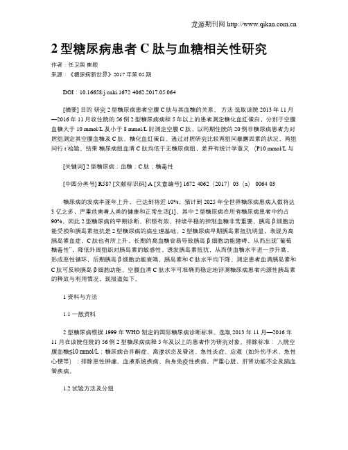 2型糖尿病患者C肽与血糖相关性研究