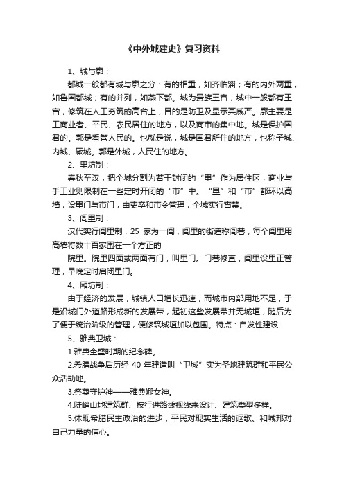 《中外城建史》复习资料