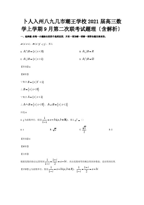 高三数学上学期9月第二次联考试题 理含解析 试题