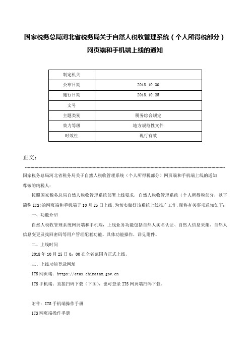 国家税务总局河北省税务局关于自然人税收管理系统（个人所得税部分）网页端和手机端上线的通知-