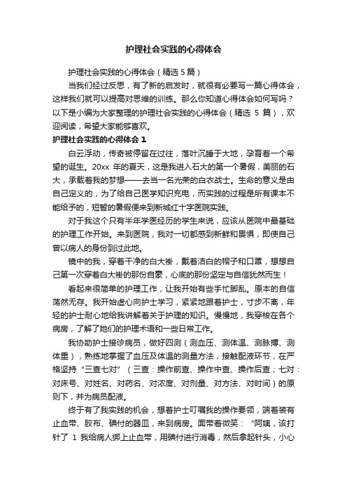 护理社会实践的心得体会（精选5篇）