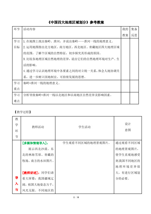 八年级下 地理 商务星球版 第五章 中国四大地理区域划《中国四大地理区域划分》参考教案