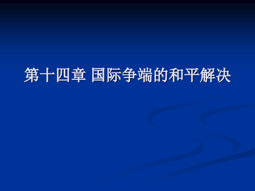 第十四章 国际争端的和平解决