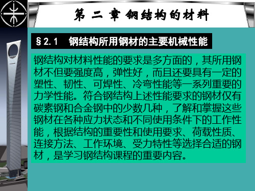 教学课件第二章钢结构的材料