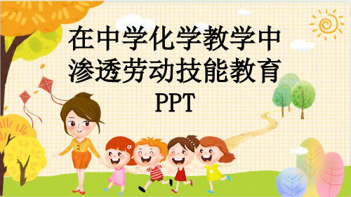 在中学化学教学中渗透劳动技能教育PPT