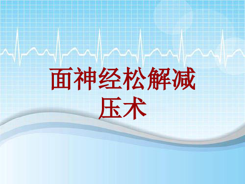 外科手术教学资料：面神经松解减压术讲解模板