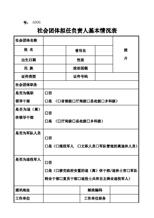 38社会团体成立登记-社会团体负责人报备表-空表