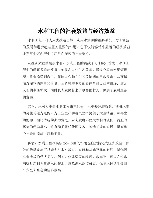 水利工程的社会效益与经济效益