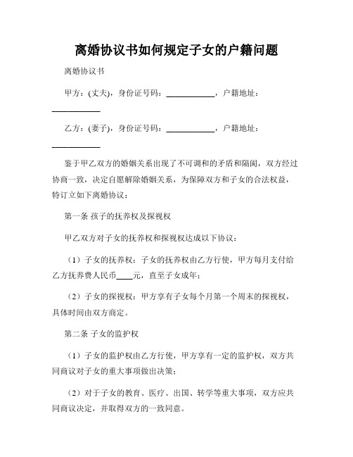 离婚协议书如何规定子女的户籍问题